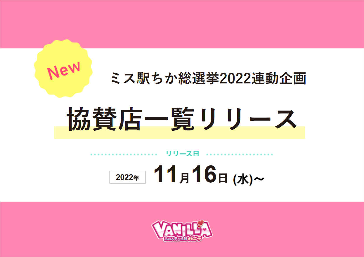 バニラ：ミス駅ちか総選挙2022 連動企画「協賛店一覧」