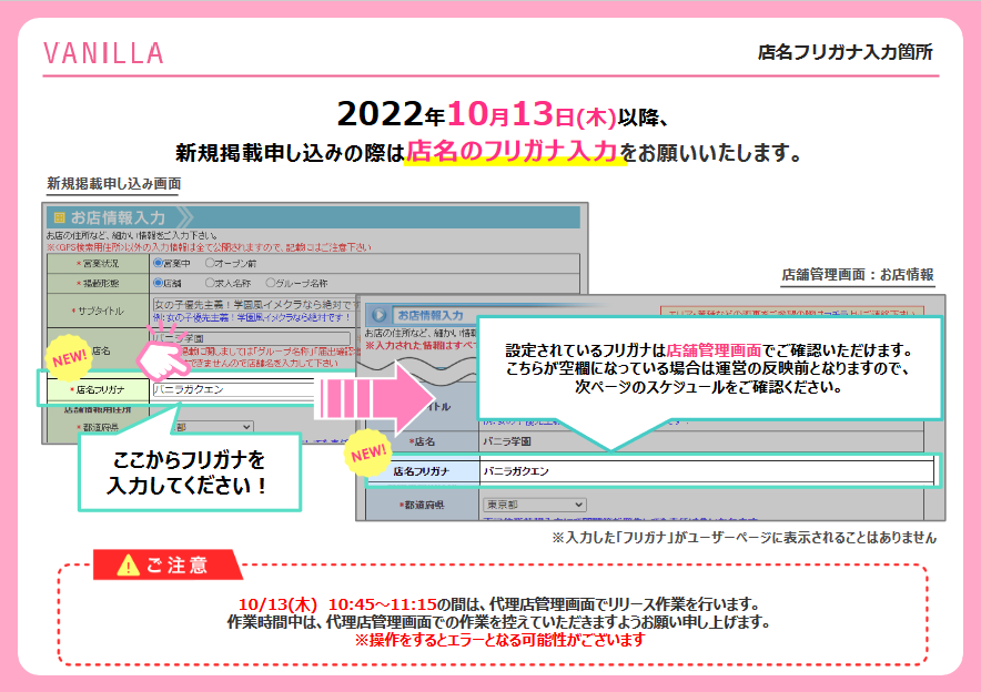 バニラ：店舗名フリガナ導入