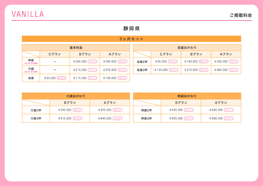 バニラ：静岡県料金表