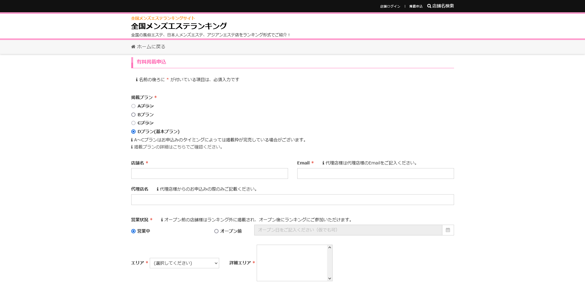 メンズエステランキング：有料掲載申込フォーム