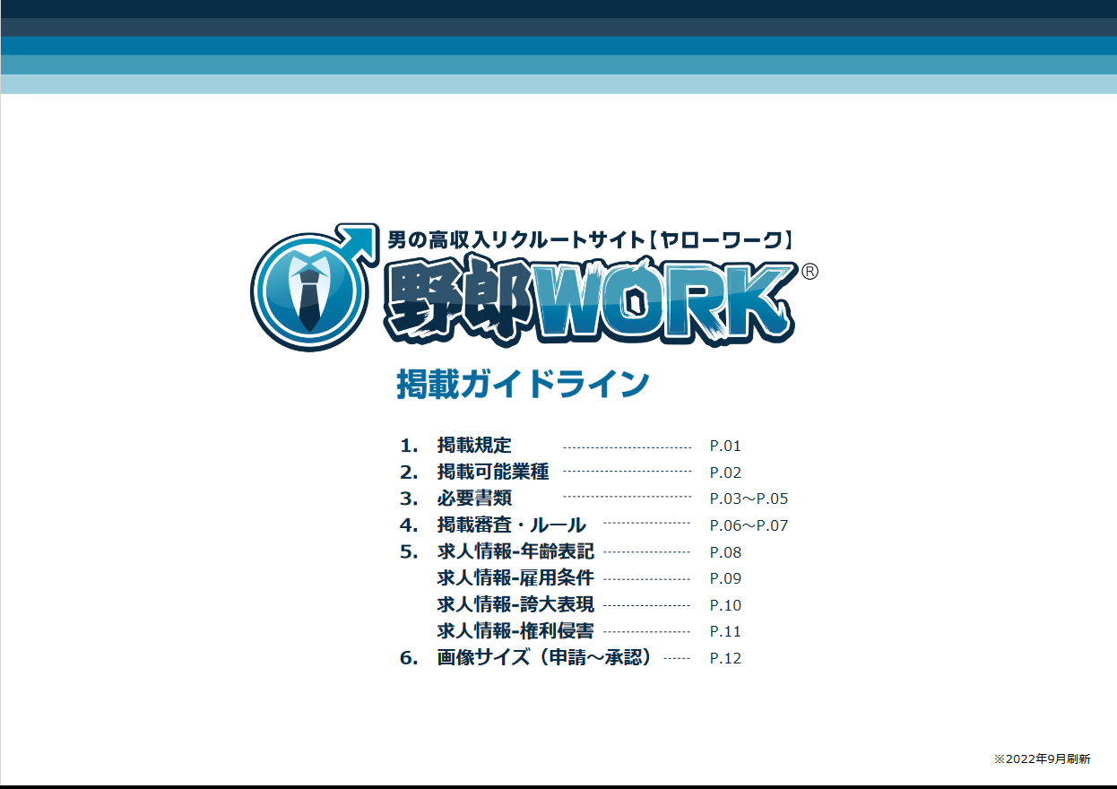 野郎WORK：掲載ガイドライン