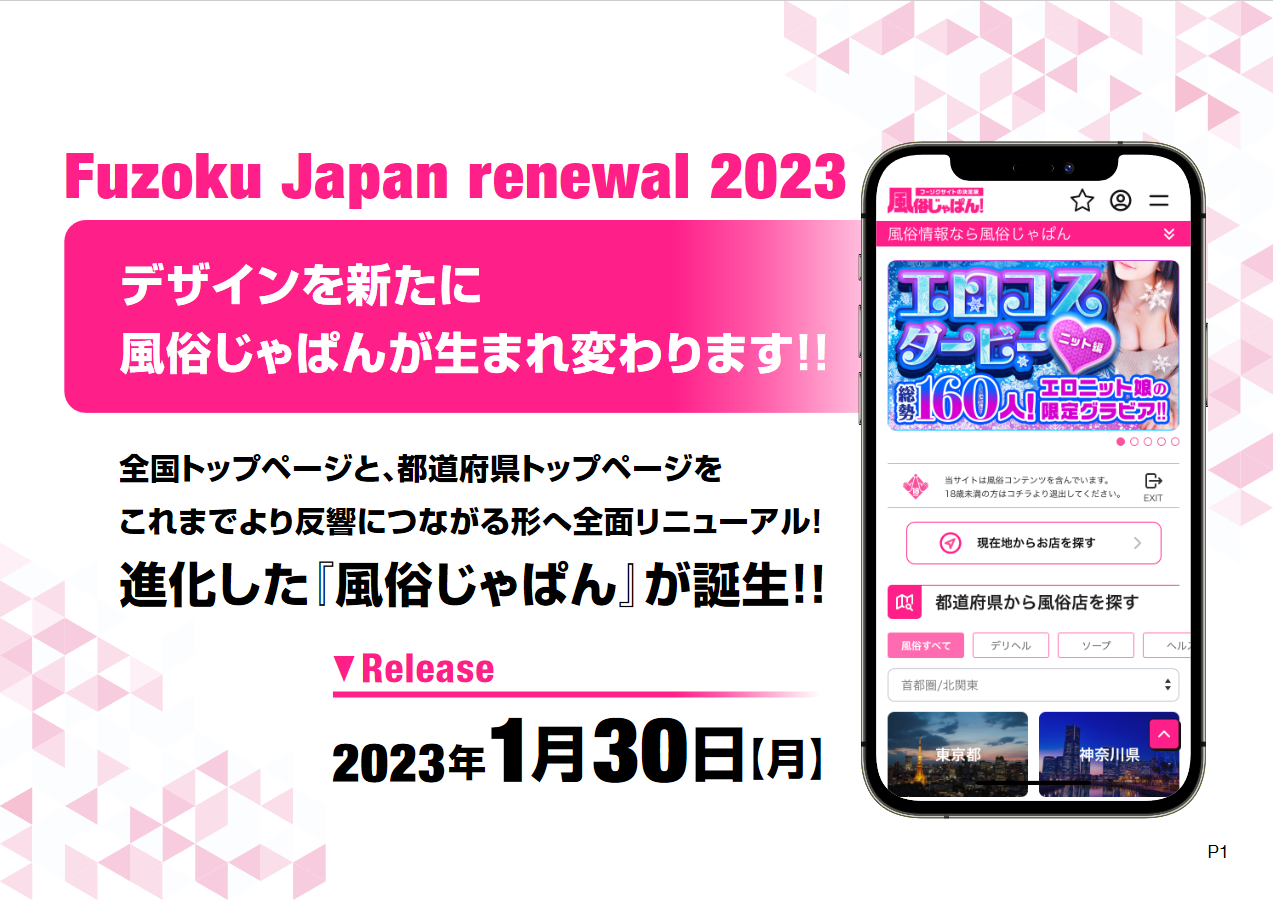 風俗じゃぱん：全国・都道府県TOPのリニューアル