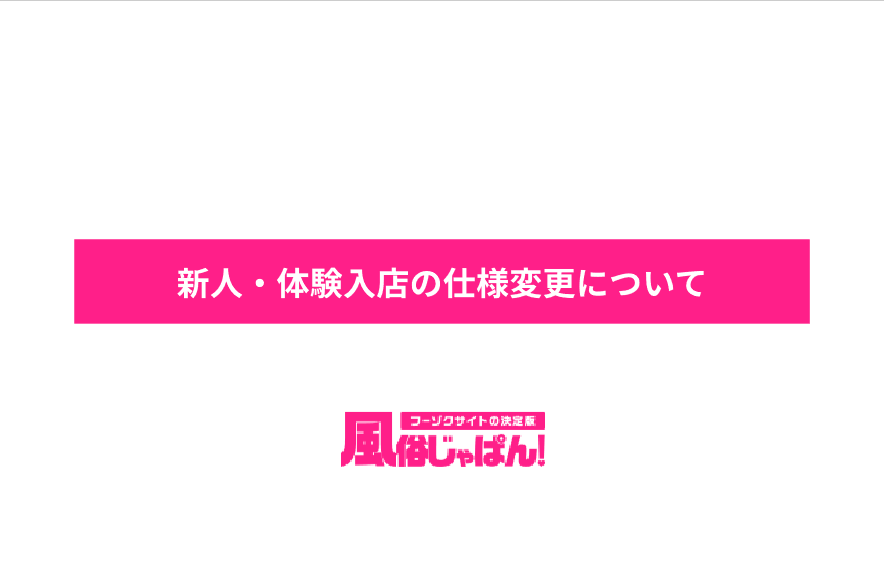 風俗じゃぱん：新人・体験入店の仕様改修