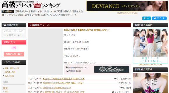 高級デリヘルTOP10ランキング：お気に入り表示箇所PC版