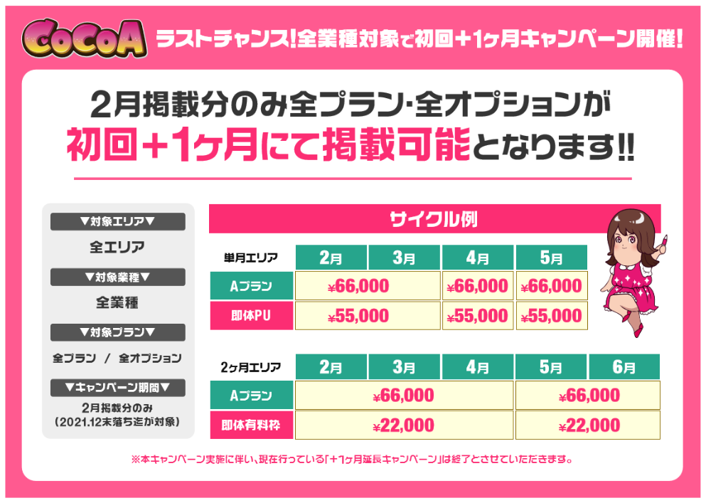 ココア：全業種対象で初回+1ヶ月キャンペーン開催のご案内