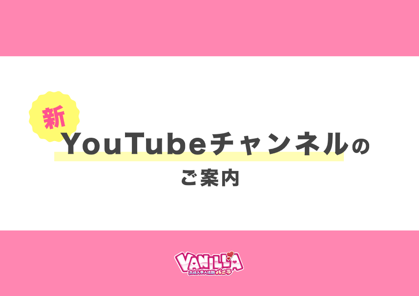 バニラ：新YouTubeチャンネル 修正版資料