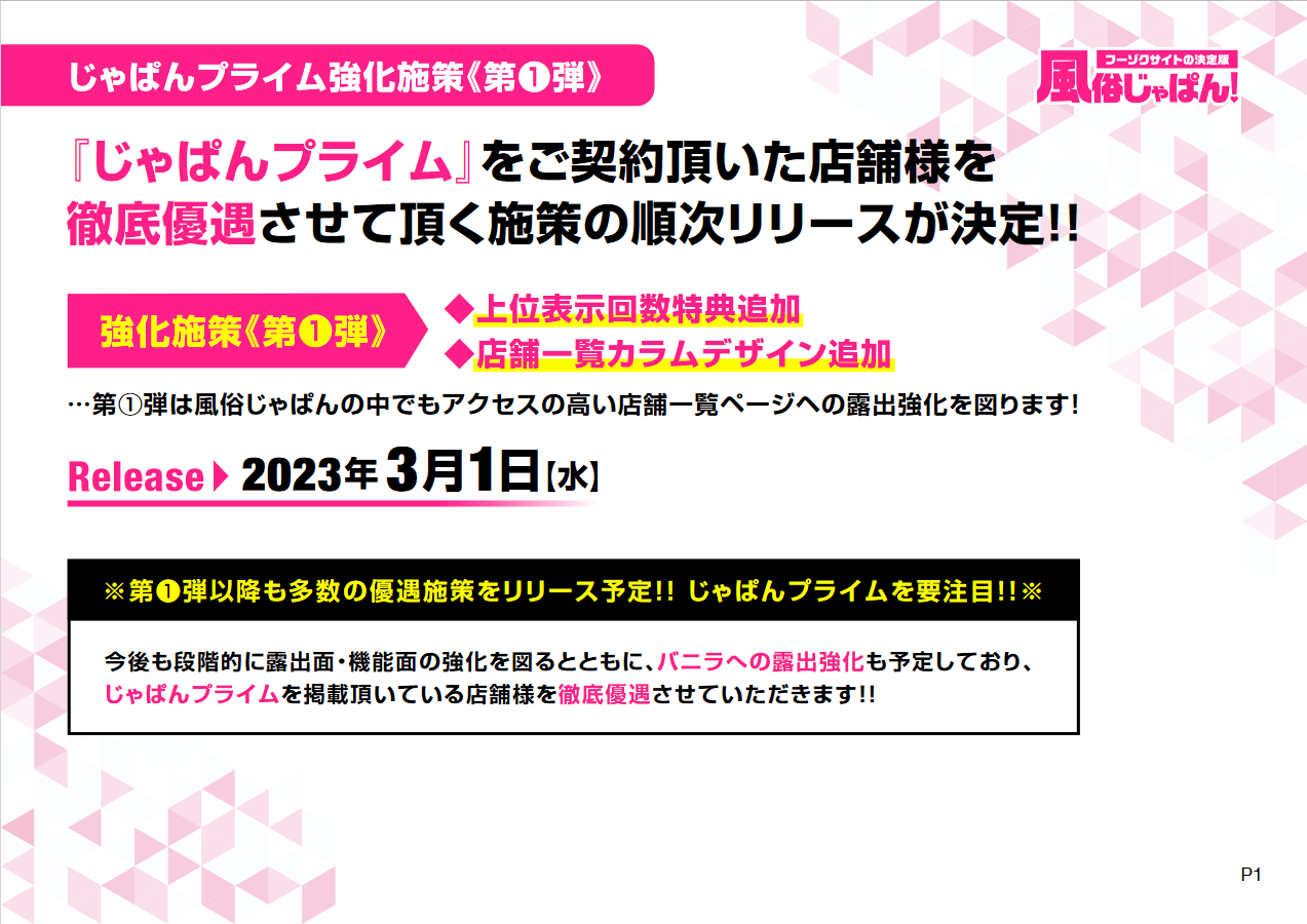 風俗じゃぱん：じゃぱんプライム強化