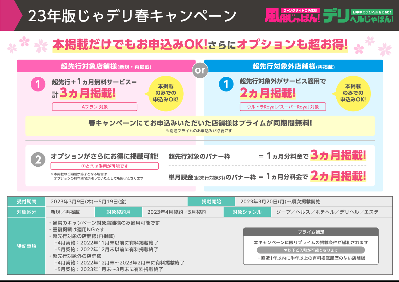 じゃぱん：23年版じゃデリ春キャンペーン