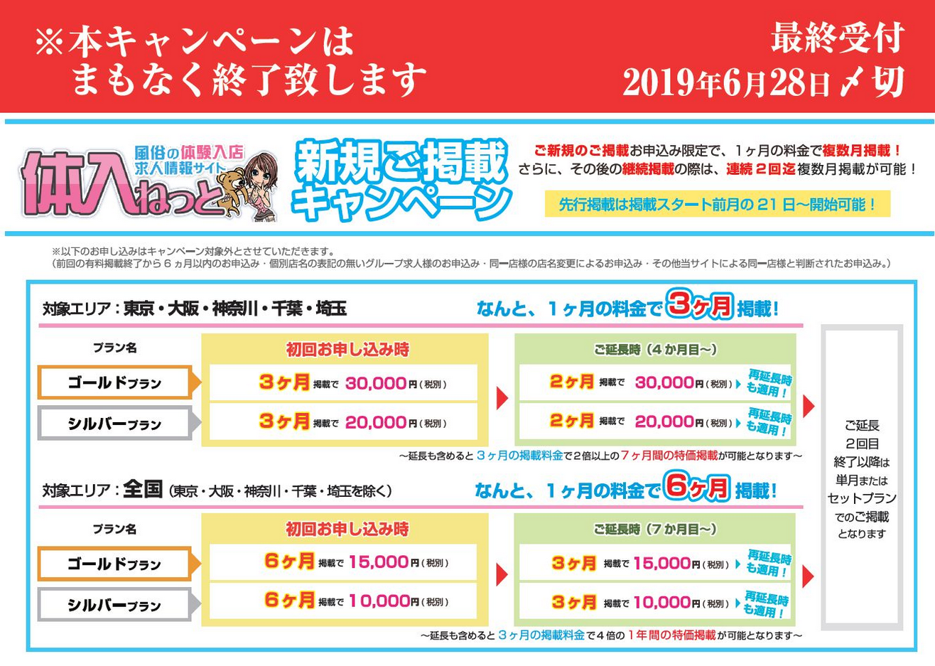 体入ねっと：6月末で終了キャンペーン資料