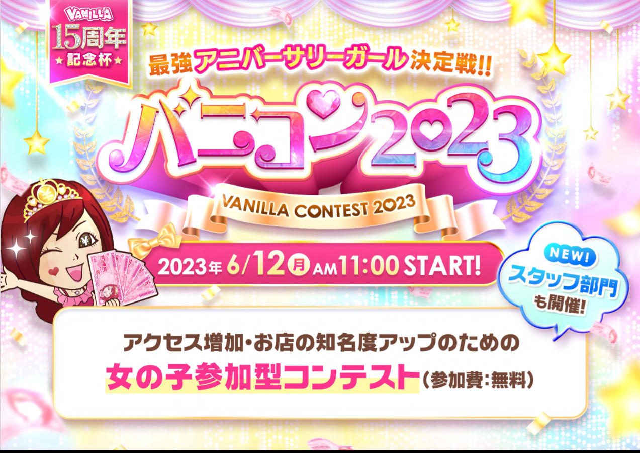 バニラ：バニコン2023開催