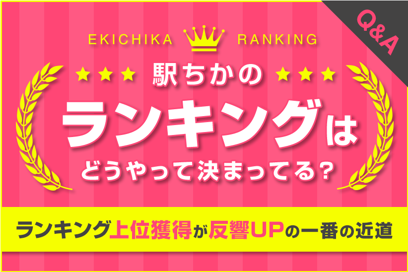 駅ちか：ランキングはどうやって決まる