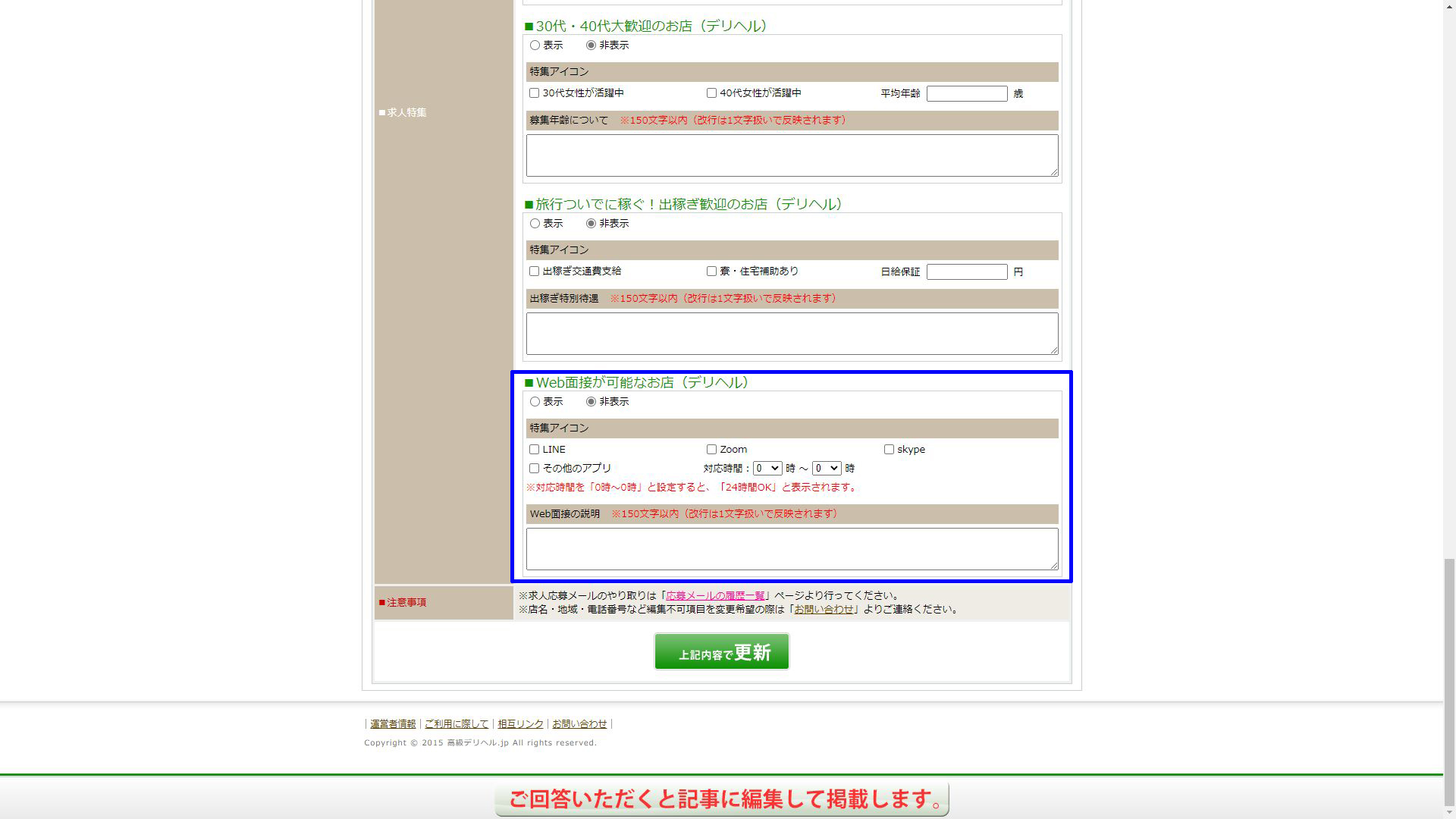 高級デリヘル.JP：応募フォームへの表示