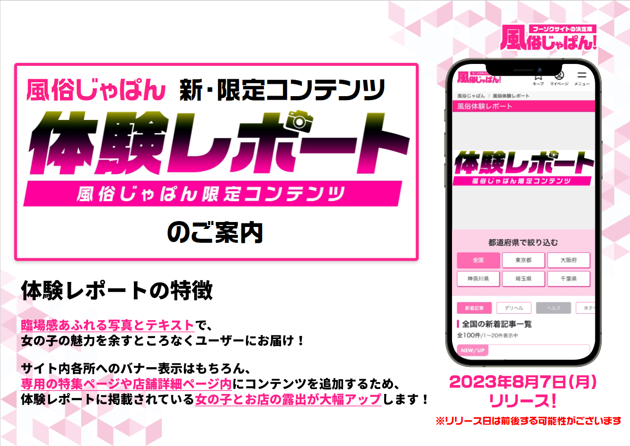 風俗経営サクセスサポート｜Information 【 風俗じゃぱん！】新コンテンツ『 体験レポート 』取材受付のお知らせ