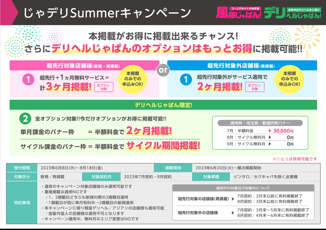 じゃぱん：じゃデリSummerキャンペーン（7月度・8月度）