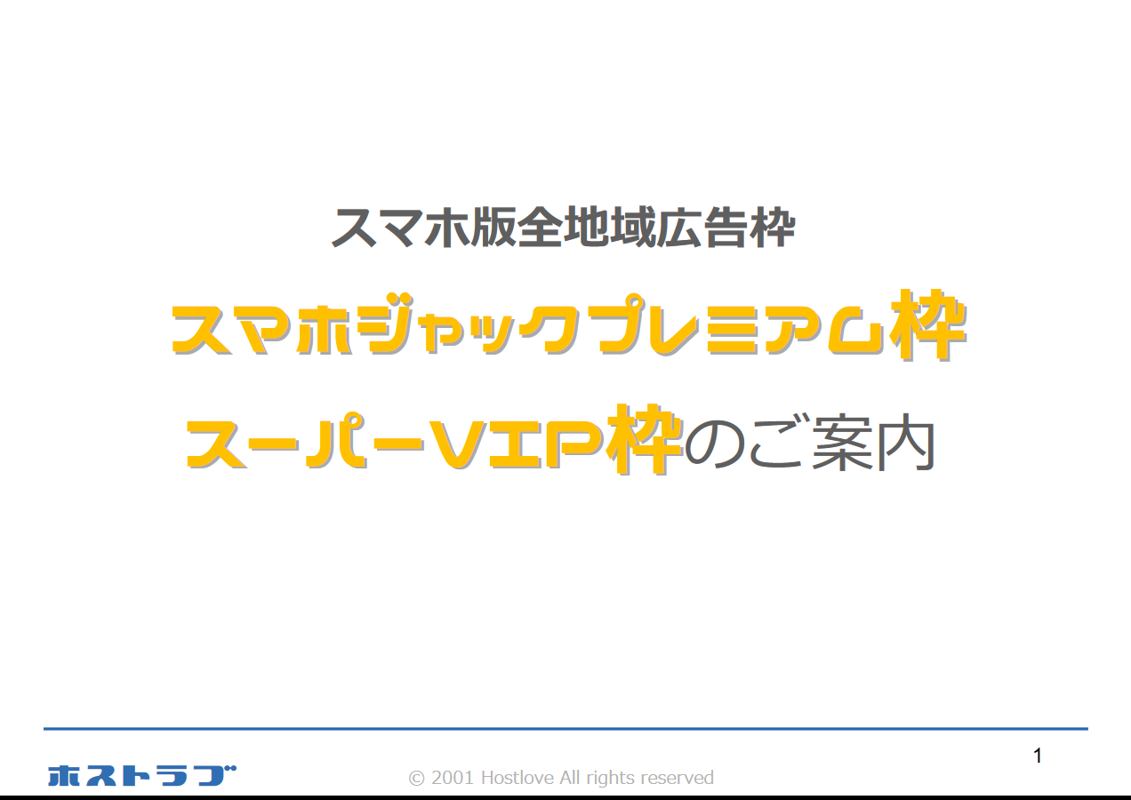 ホスラブ(ホストラブ) ：スマホジャックプレミアム枠