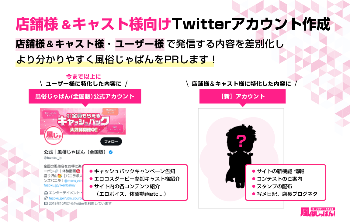 風俗じゃぱん：Twitter新アカウント開設及びキャラクター誕生