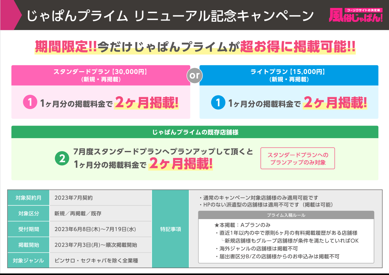 風俗じゃぱん：じゃぱんプライム リニューアル記念キャンペーン