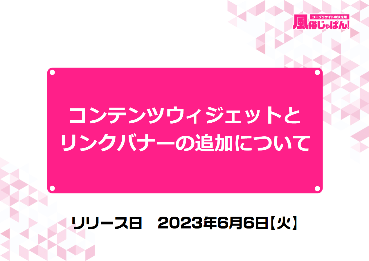 風俗じゃぱん：コンテンツウィジェット