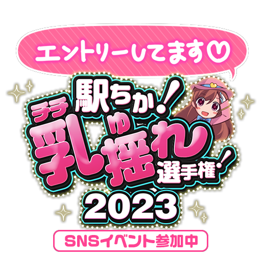 駅ちか：乳揺れ選手権2023SNS用スタンプ1