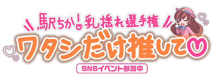 駅ちか：乳揺れ選手権2023SNS用スタンプ2