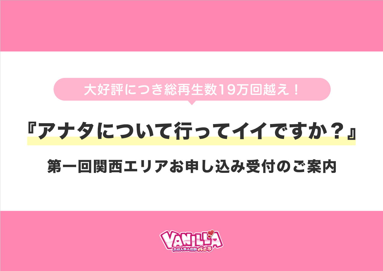 バニラ：アナタについて行ってイイですか (関西)