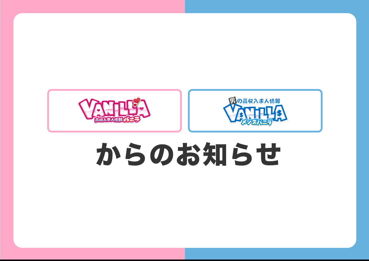 メンズバニラ：料金改定及び求人媒体の掲載セット化