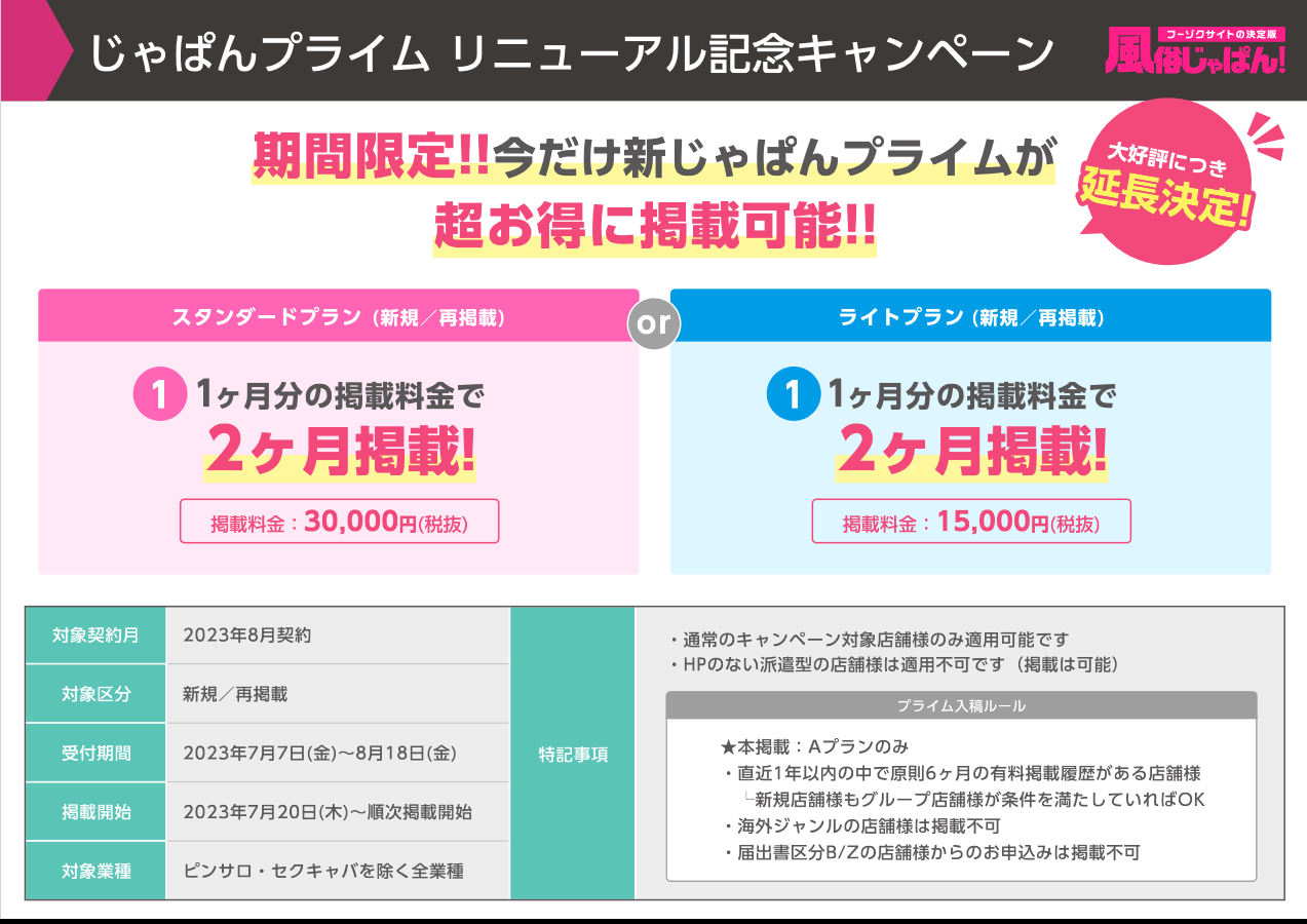 風俗じゃぱん：じゃぱんプライム リニューアル記念キャンペーン8月度