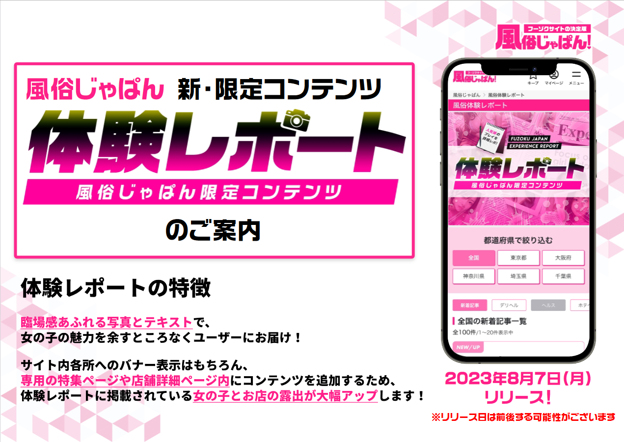 風俗経営サクセスサポート｜Information 【 風俗じゃぱん！ 】新コンテンツ『 体験レポート』リリースのお知らせ