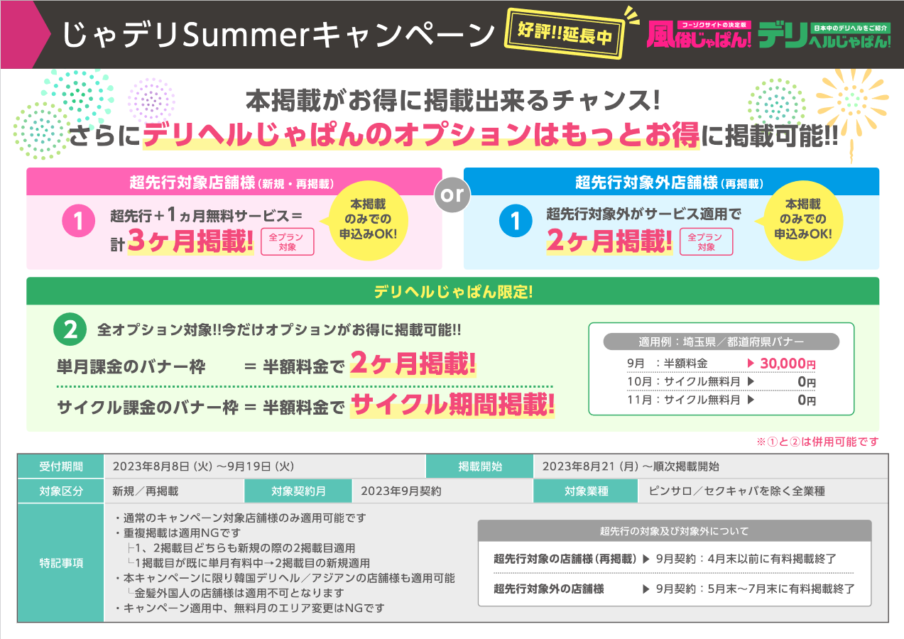 じゃぱん：「じゃデリSummerキャンペーン」延長