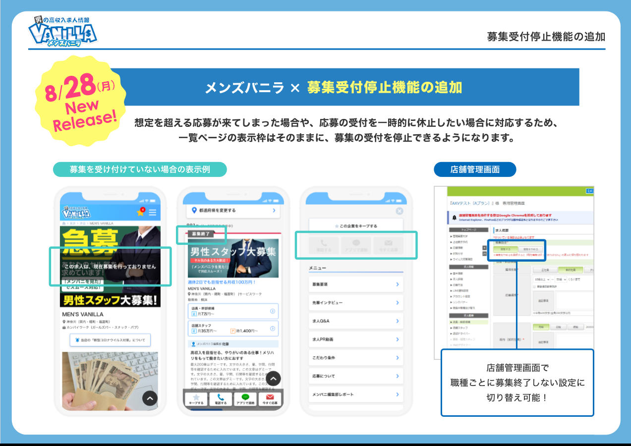 メンズバニラ：募集受付停⽌機能の追加