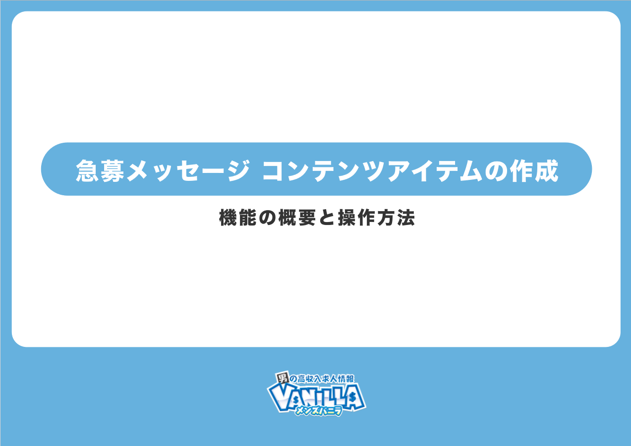 メンズバニラ：急募メッセージ