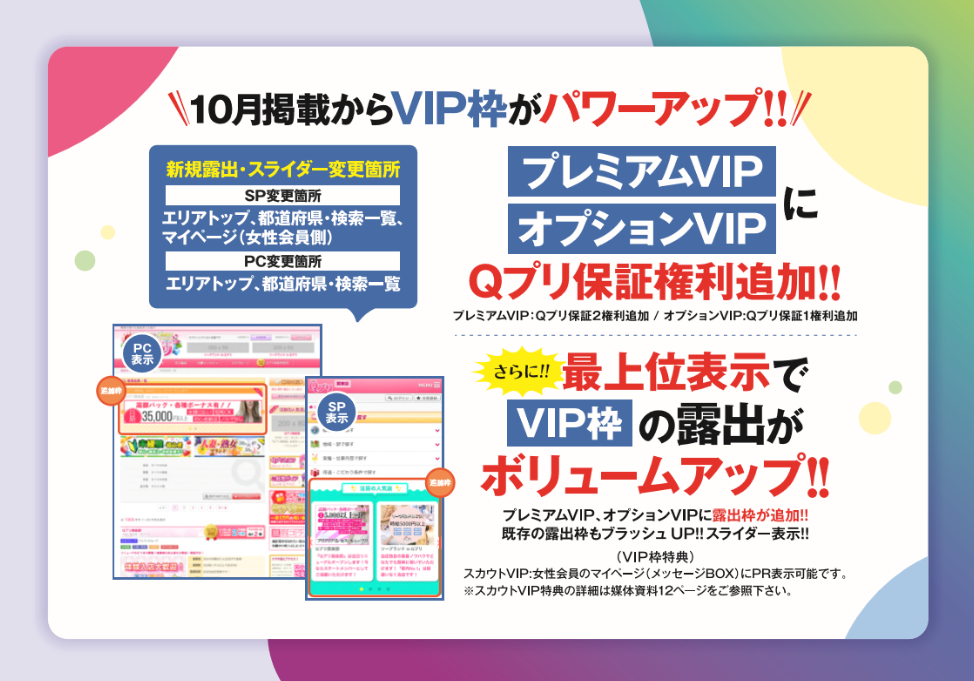 Qプリ：訂正版【新たに露出枠が追加!!】10月掲載からVIP枠がパワーアップ！