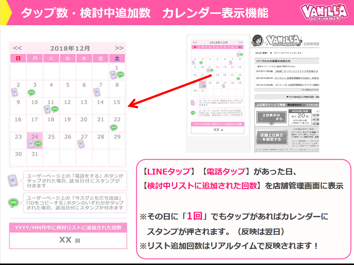 バニラ：LINE・電話タップお知らせカレンダー表示