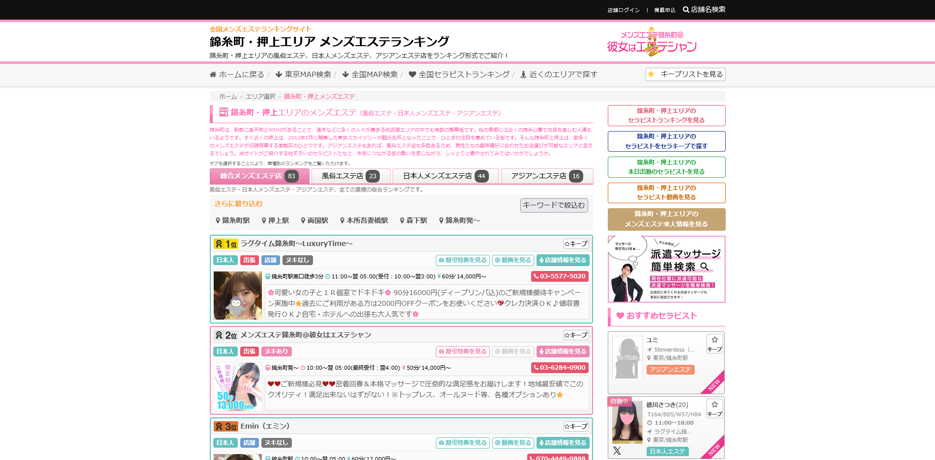 メンズエステランキング：錦糸町・押上エリア
