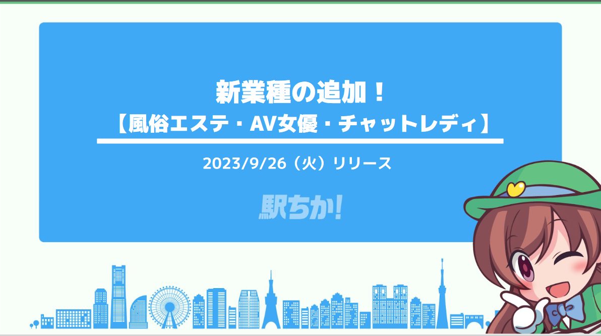 駅ちか：新業種「風俗エステ」追加