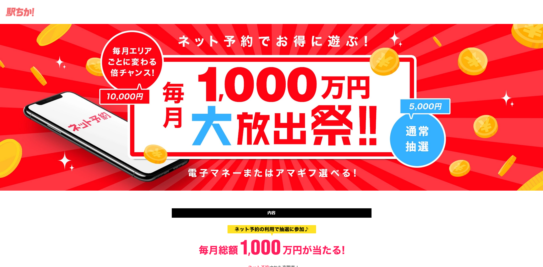 駅ちか：毎月1,000万円大放出祭