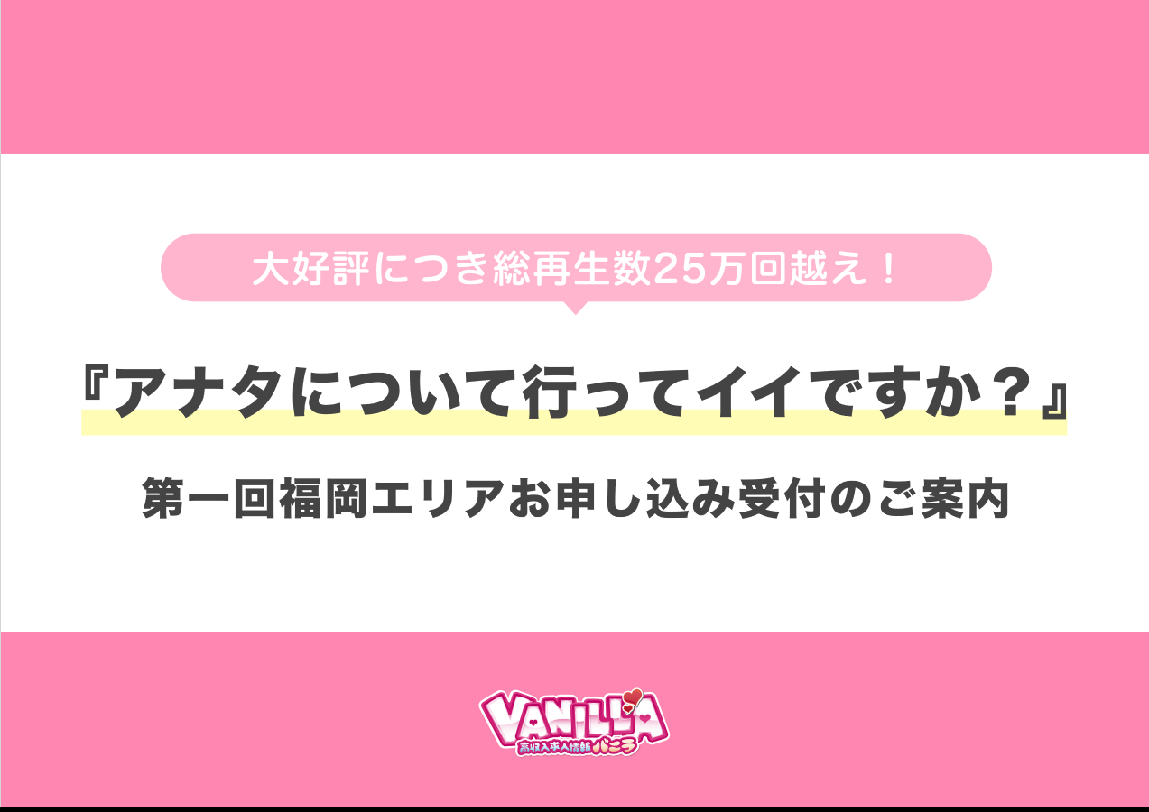 バニラ：「アナタについて行ってイイですか？」第一回福岡エリア撮影