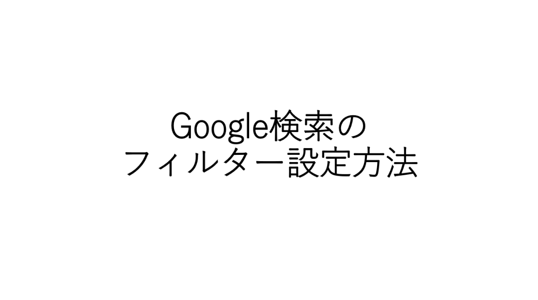 メンズエステランキング：Google検索のフィルター設定方法