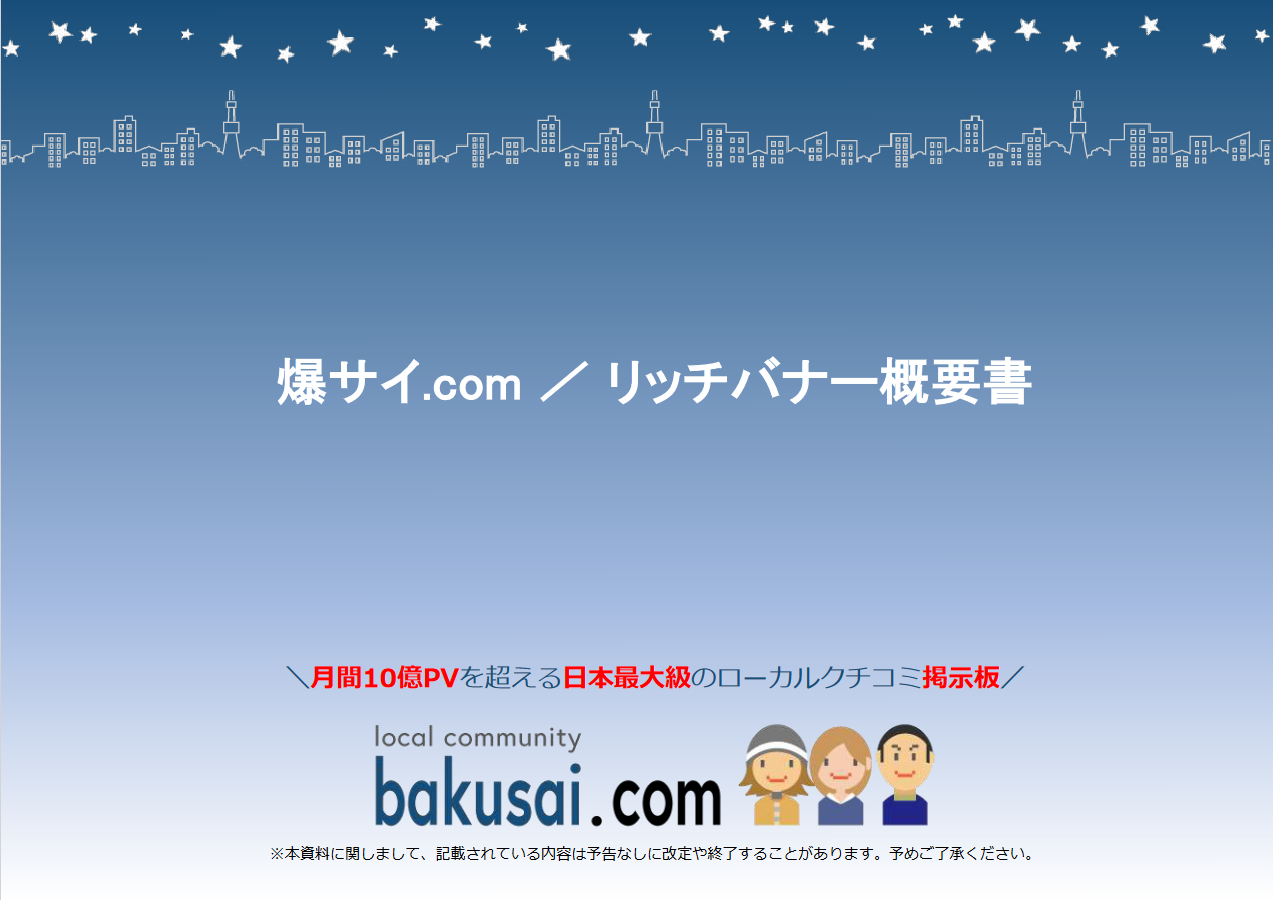 爆サイ.com：リッチバナー入稿仕様書