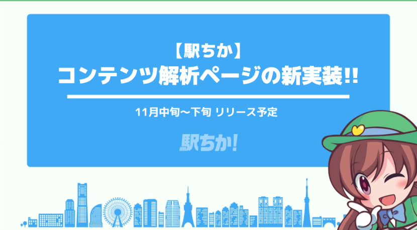 【 駅ちか：コンテンツ解析ページ 】詳細資料