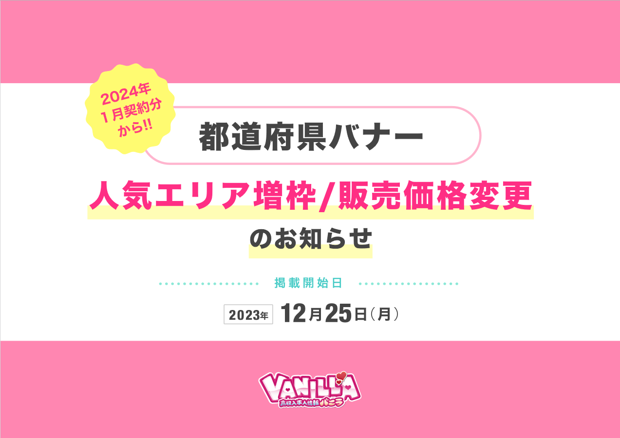 バニラ：都道府県バナー 増枠 販売価格変更