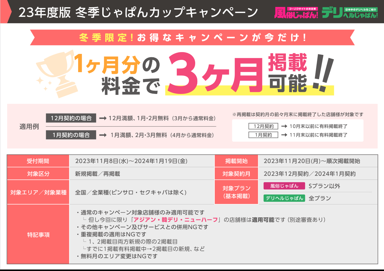 風俗じゃぱん・デリヘルじゃぱん：冬季じゃぱんカップキャンペーン