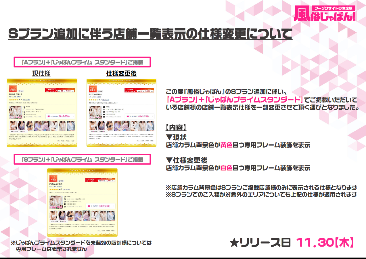 風俗じゃぱん：Sプラン追加に伴う店舗一覧表示の仕様変更について
