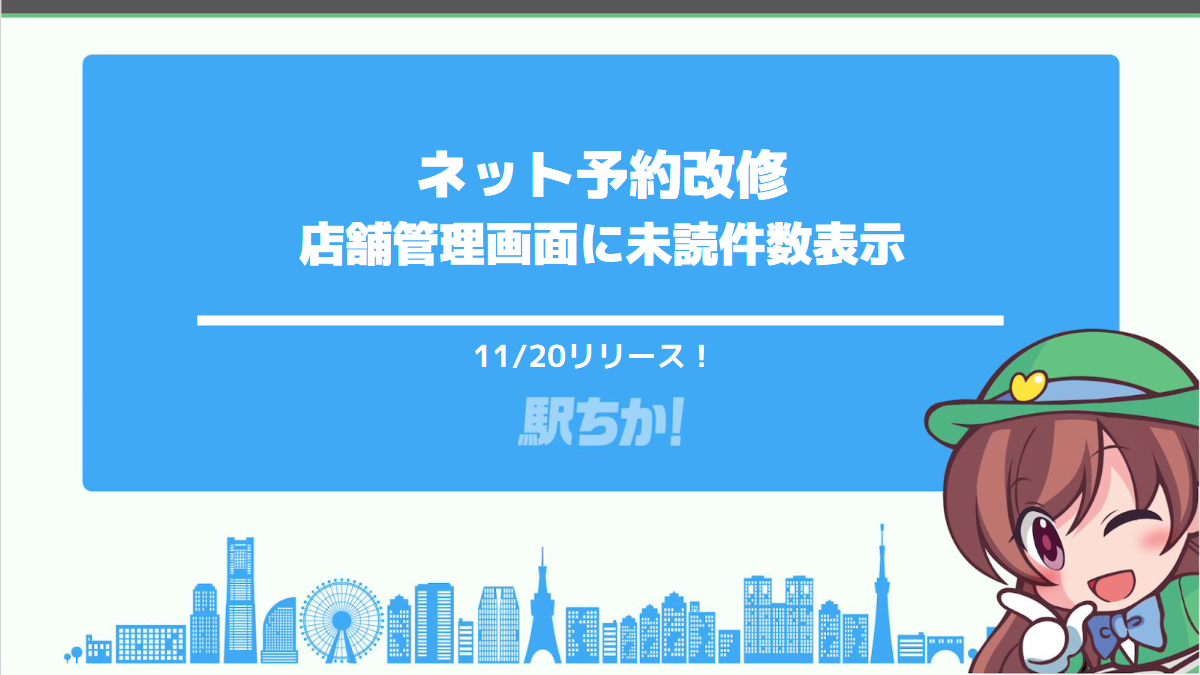 駅ちか：eネット予約改修『 店舗管理画面 』に未読件数表示