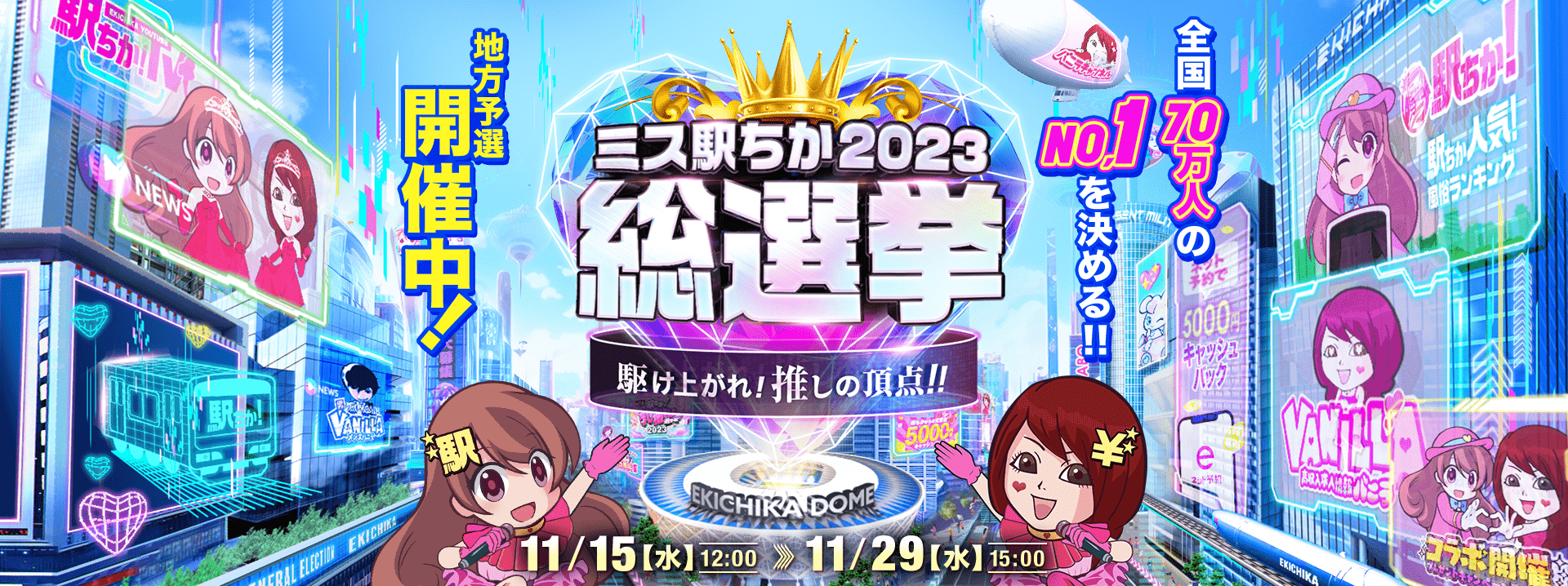 駅ちか：ミス駅ちか総選挙2023！地方予選