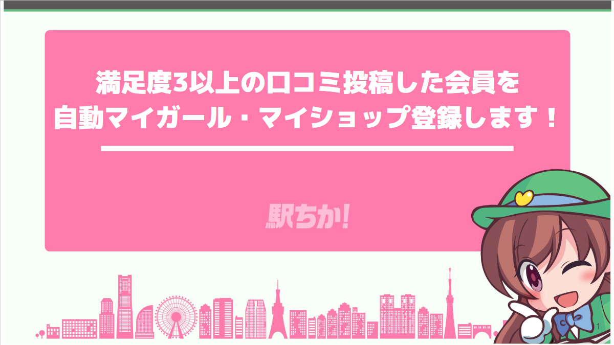 駅ちか：自動でマイガール・マイショップ登録する機能