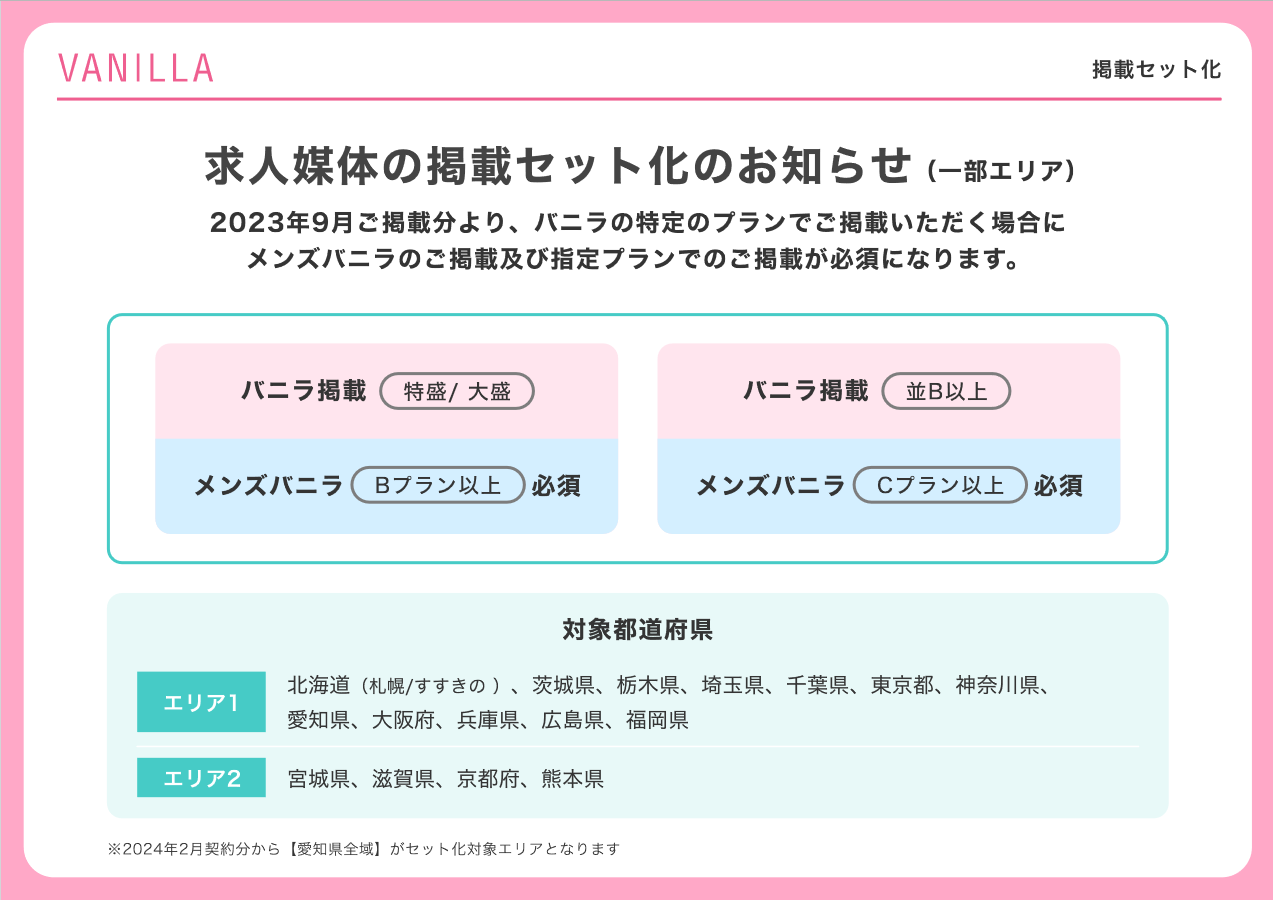 バニラ・メンズバニラ：「求人セット掲載」の対象エリア一部変更