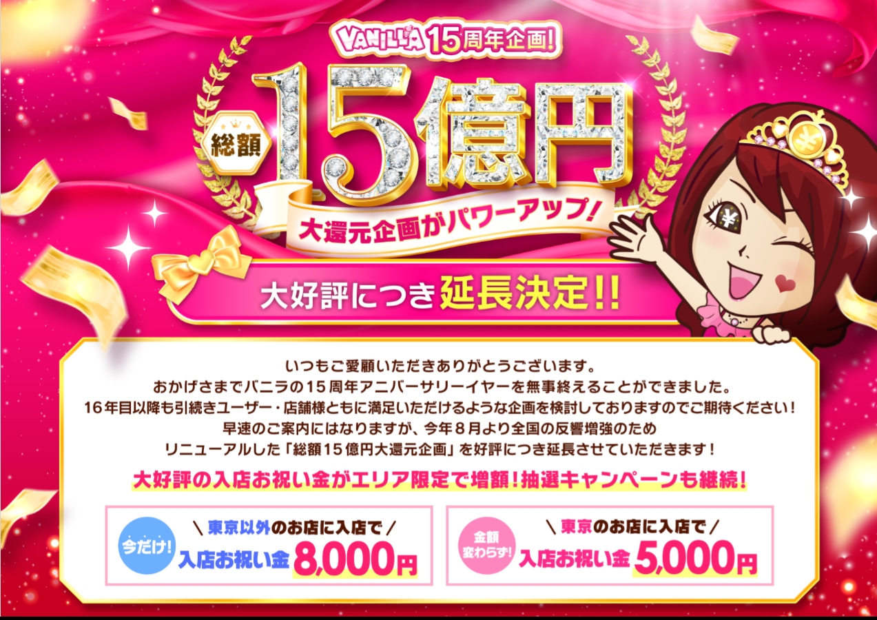 バニラ：大還元企画「総額15億円プレゼントキャンペーン」延長のお知らせ