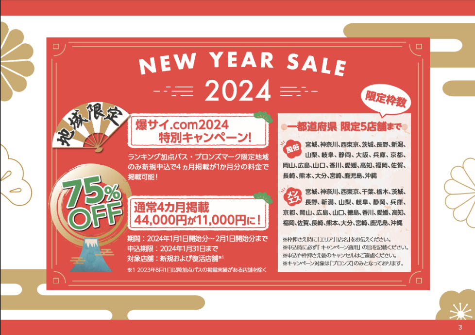 爆サイ.com ：2024-特別キャンペーン