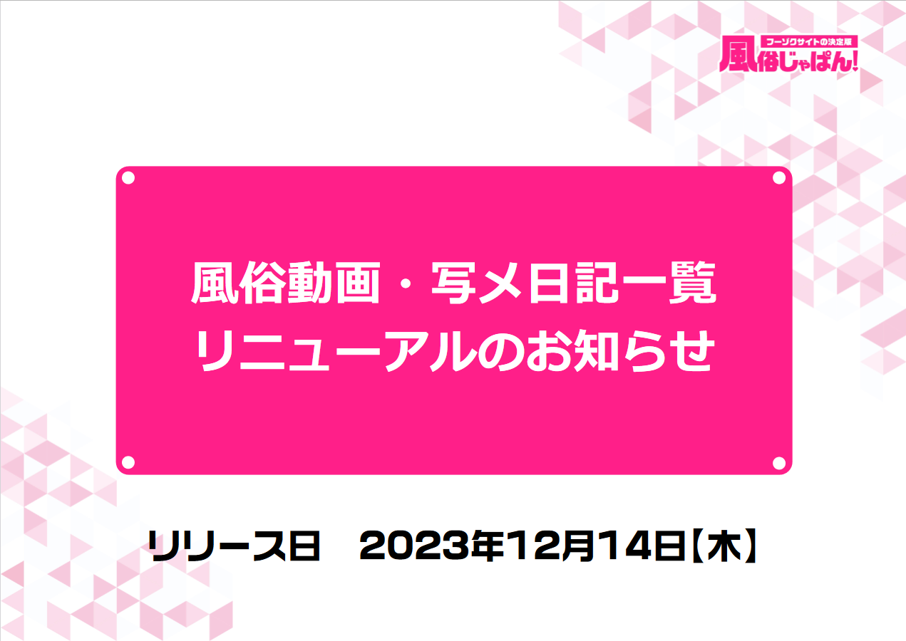 風俗じゃぱん：⾵俗動画・写メ⽇記⼀覧リニューアルのお知らせ